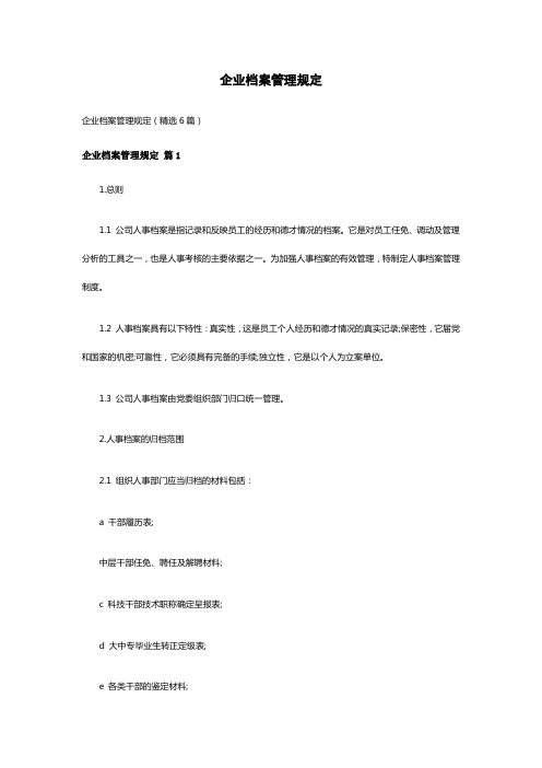 企业档案管理规定(精选6篇)