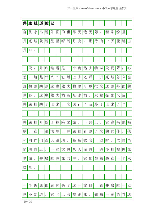 小学六年级童话作文：井底蛙历险记