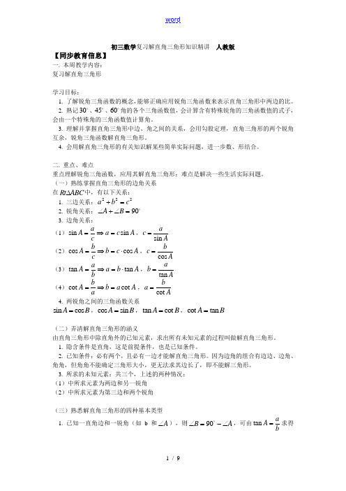 初三数学复习解直角三角形知识精讲 人教版