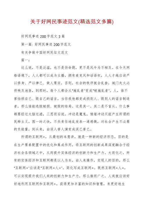 关于好网民事迹范文(精选范文多篇)