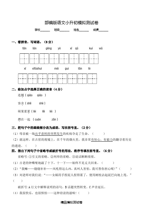 【部编版】语文六年级下学期小升初检测试卷(含答案解析)