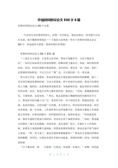 珍惜时间的议论文500字6篇