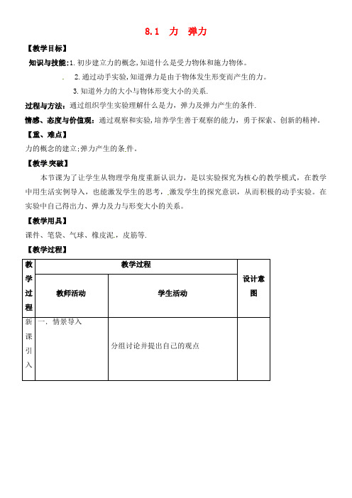 八年级物理下册《8.1 力 弹力》教案 苏科版(2021年整理)