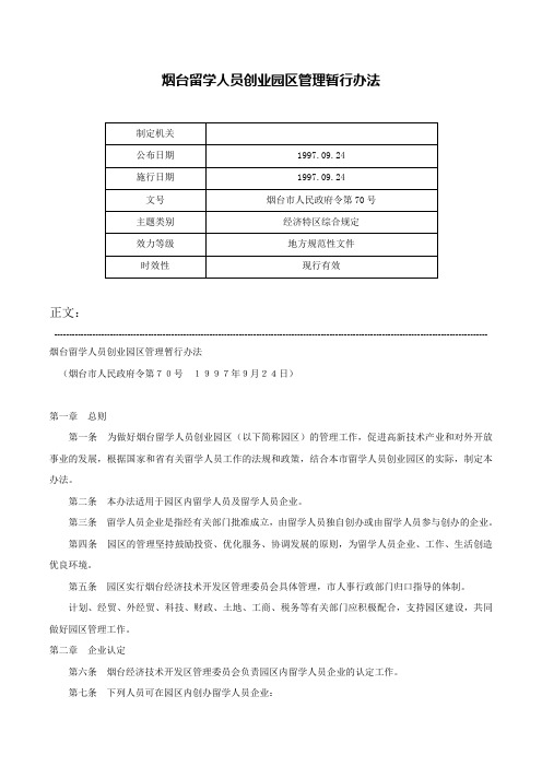 烟台留学人员创业园区管理暂行办法-烟台市人民政府令第70号