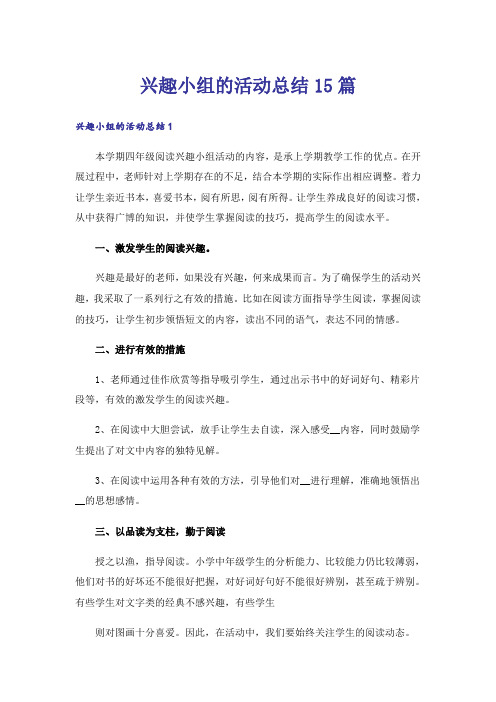 兴趣小组的活动总结15篇_3