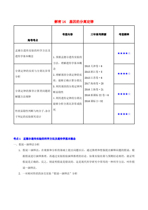 2019年高考生物高频考点解密专题14基因的分离定律