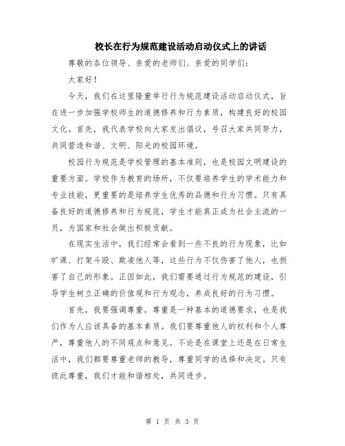 校长在行为规范建设活动启动仪式上的讲话