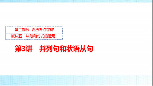 外研版高三英语一轮复习板块五第3讲并列句和状语从句课件