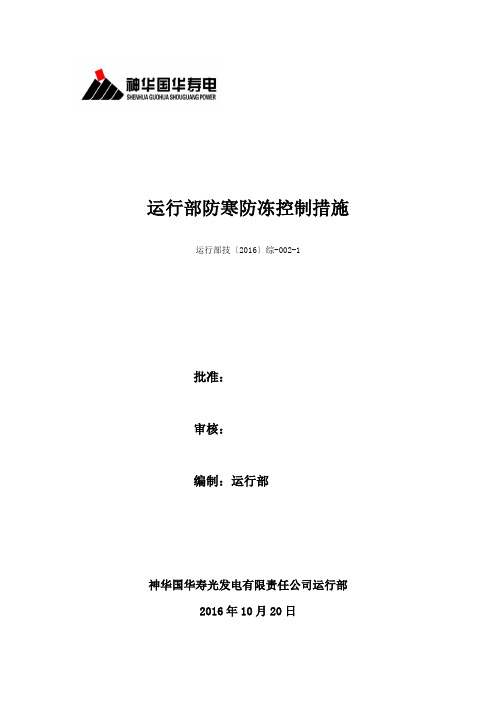 运行部防寒防冻控制措施(初稿)