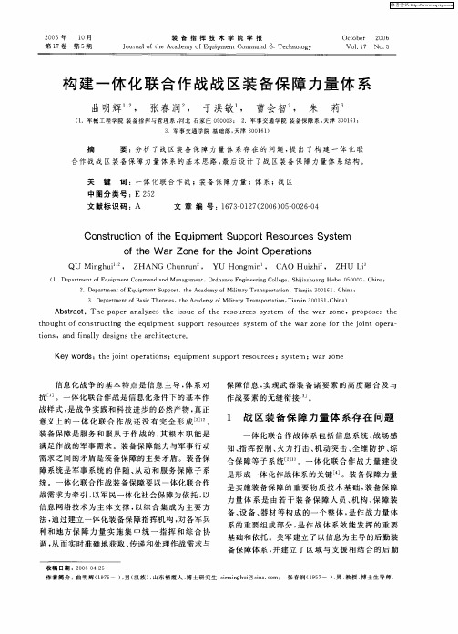 构建一体化联合作战战区装备保障力量体系