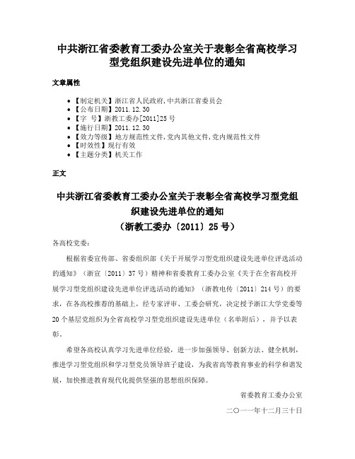 中共浙江省委教育工委办公室关于表彰全省高校学习型党组织建设先进单位的通知