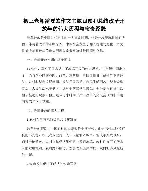 初三老师需要的作文主题回顾和总结改革开放年的伟大历程与宝贵经验