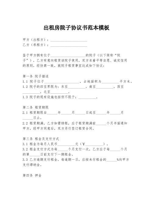 出租房院子协议书范本模板