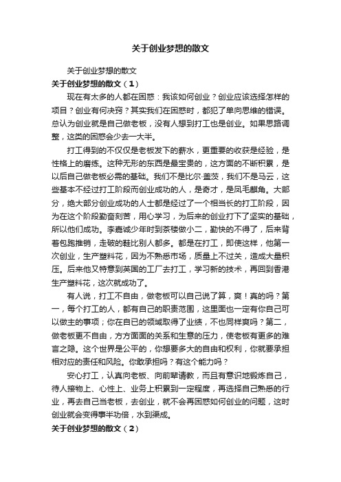 关于创业梦想的散文