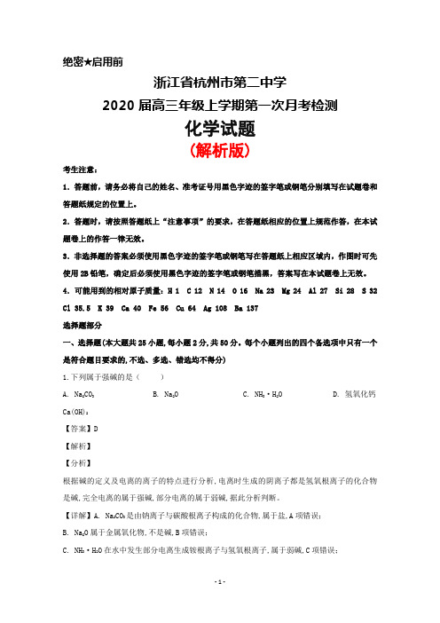 2020届浙江省杭州二中高三年级上学期第一次月考化学试题(解析版)