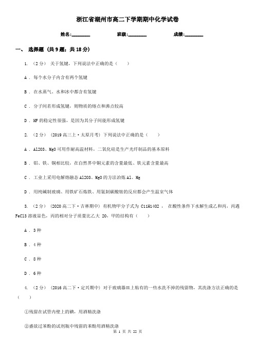 浙江省湖州市高二下学期期中化学试卷