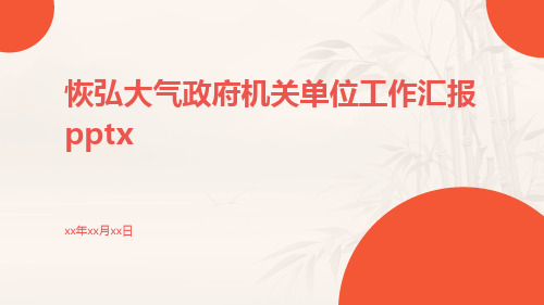 恢弘大气政府机关单位工作汇报pptx