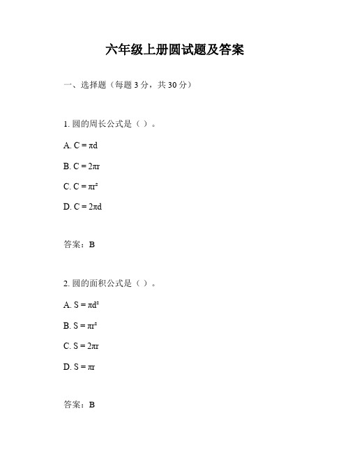 六年级上册圆试题及答案