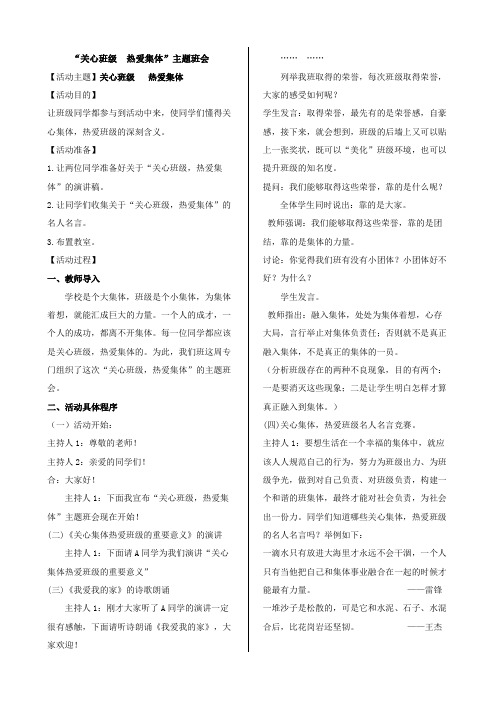 “关心班级  热爱集体”主题班会教案设计