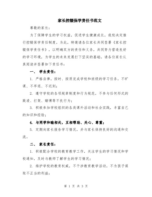 家长控辍保学责任书范文