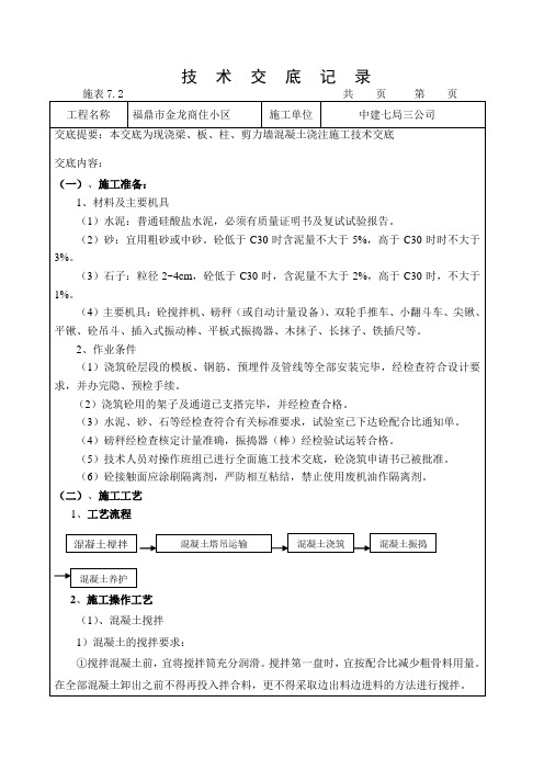 梁、板、柱混凝土技术交底.