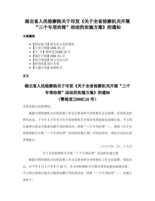 湖北省人民检察院关于印发《关于全省检察机关开展“三个专项治理”活动的实施方案》的通知