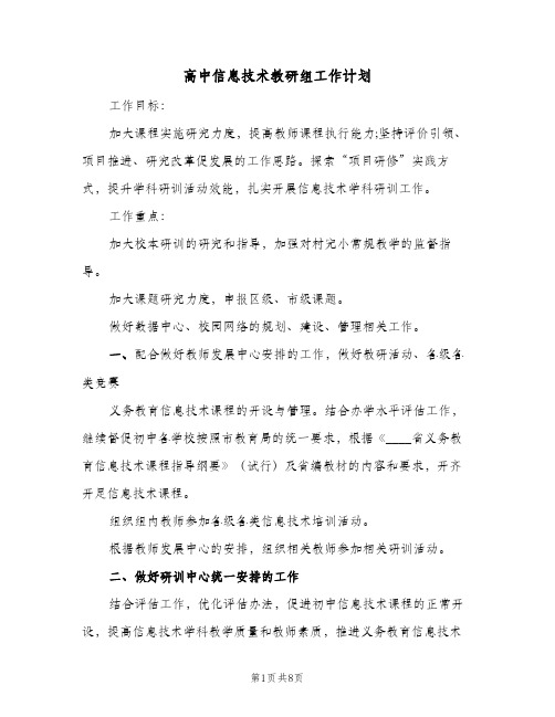 高中信息技术教研组工作计划(三篇)