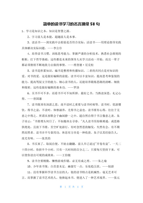 简单的读书学习的名言摘录58句