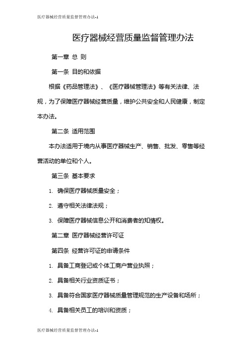 医疗器械经营质量监督管理办法