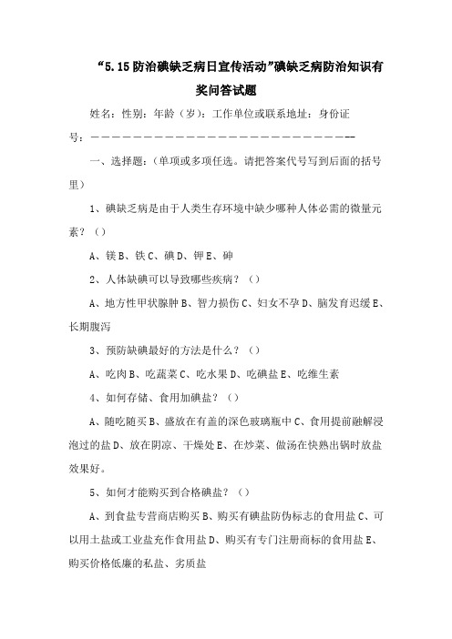 学校“515防治碘缺乏病日宣传活动”碘缺乏病防治知识有奖问答试题