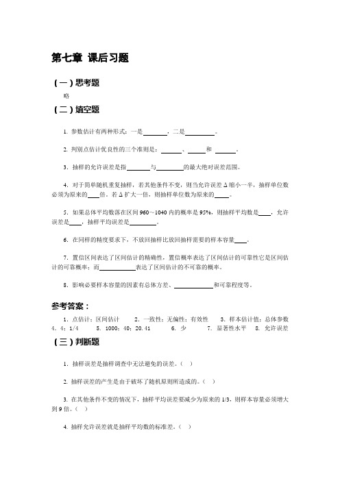 上财出版社统计学第七章课后作业