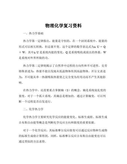 物理化学复习资料