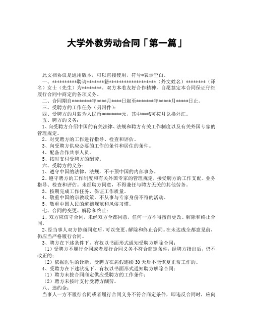 大学外教劳动合同「精选3篇」