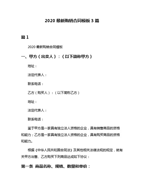 2020最新购销合同模板3篇