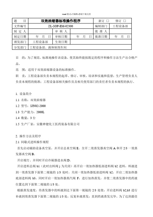 002双效浓缩器标准操作程序