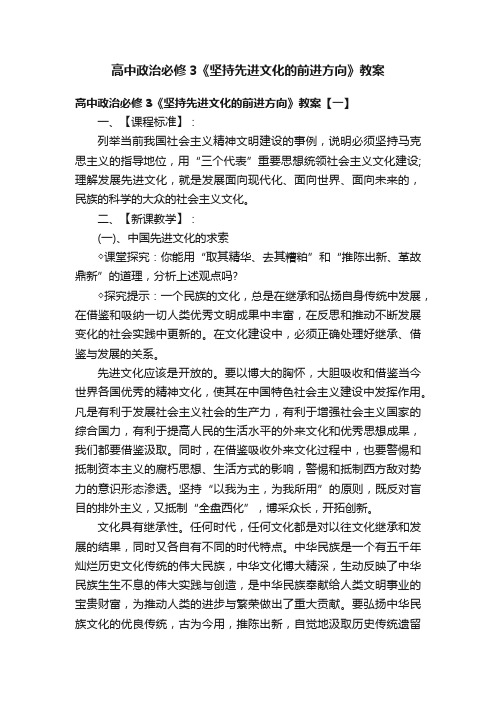 高中政治必修3《坚持先进文化的前进方向》教案