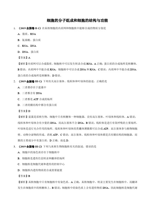 最新高考生物选择题专项训练： 细胞的分子组成和细胞的结构与功能(解析版)
