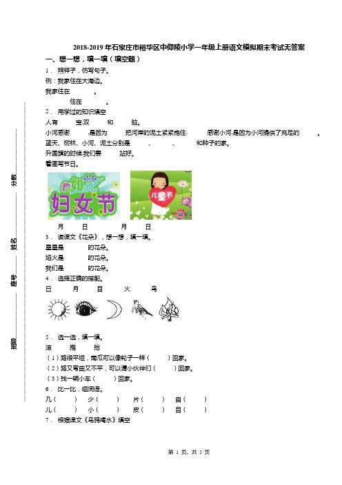 2018-2019年石家庄市裕华区中仰陵小学一年级上册语文模拟期末考试无答案