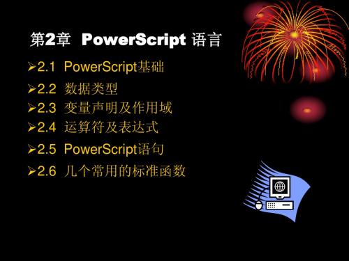 第2章  PowerScript 语言