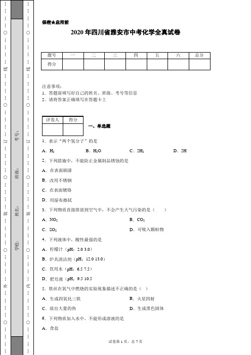 2020年四川省雅安市中考化学试卷(含详细解析)