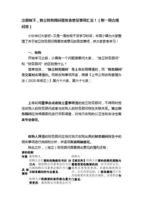 注册制下，独立财务顾问需发表意见事项汇总！（附一周合规问答）