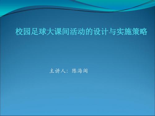 足球大课间活动设计及实施