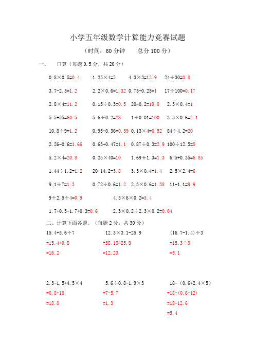 小学五年级数学计算能力竞赛试题(附答案)