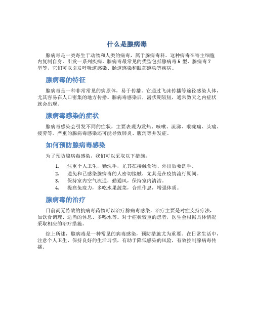 什么是腺病毒