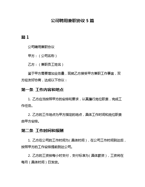 公司聘用兼职协议5篇