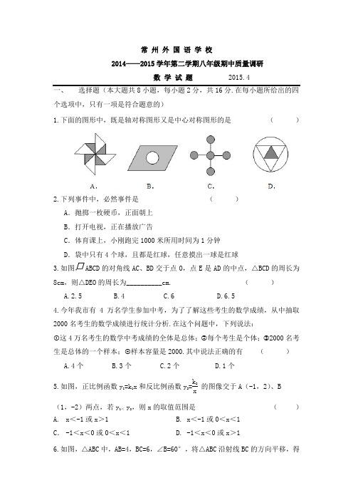 2014~2015常州市外国语八年级下数学期中试卷