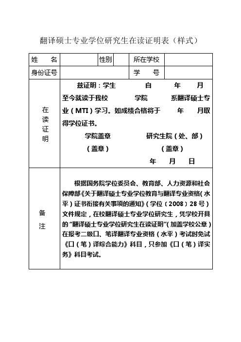 翻译硕士专业学位研究生在读证明表(样式)