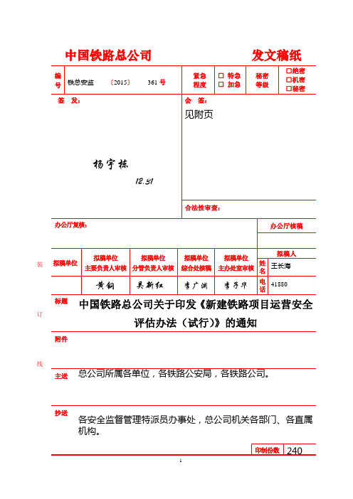 铁路总公司关于印发《新建铁路项目运营安全评估办法(试行)》的通知[2016