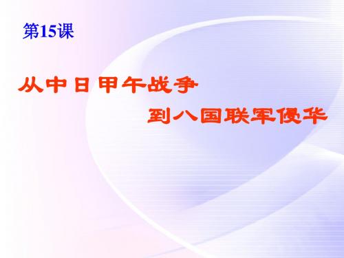 第14课 从中日甲午战争到八国联军侵华