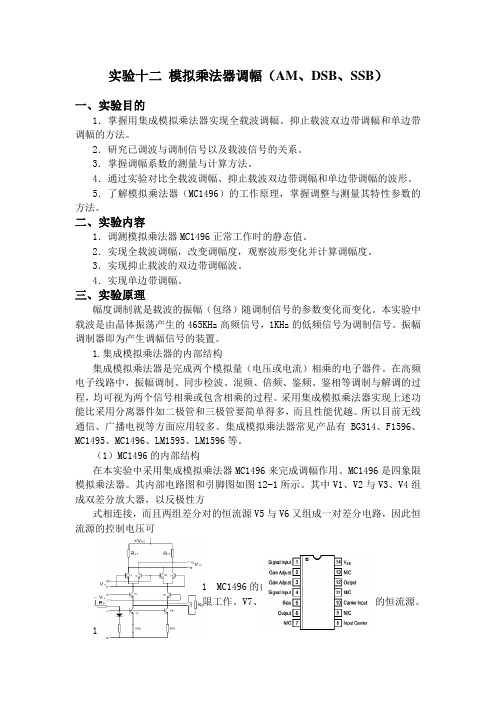 模拟乘法器调幅(AM、DSB、SSB)实验报告